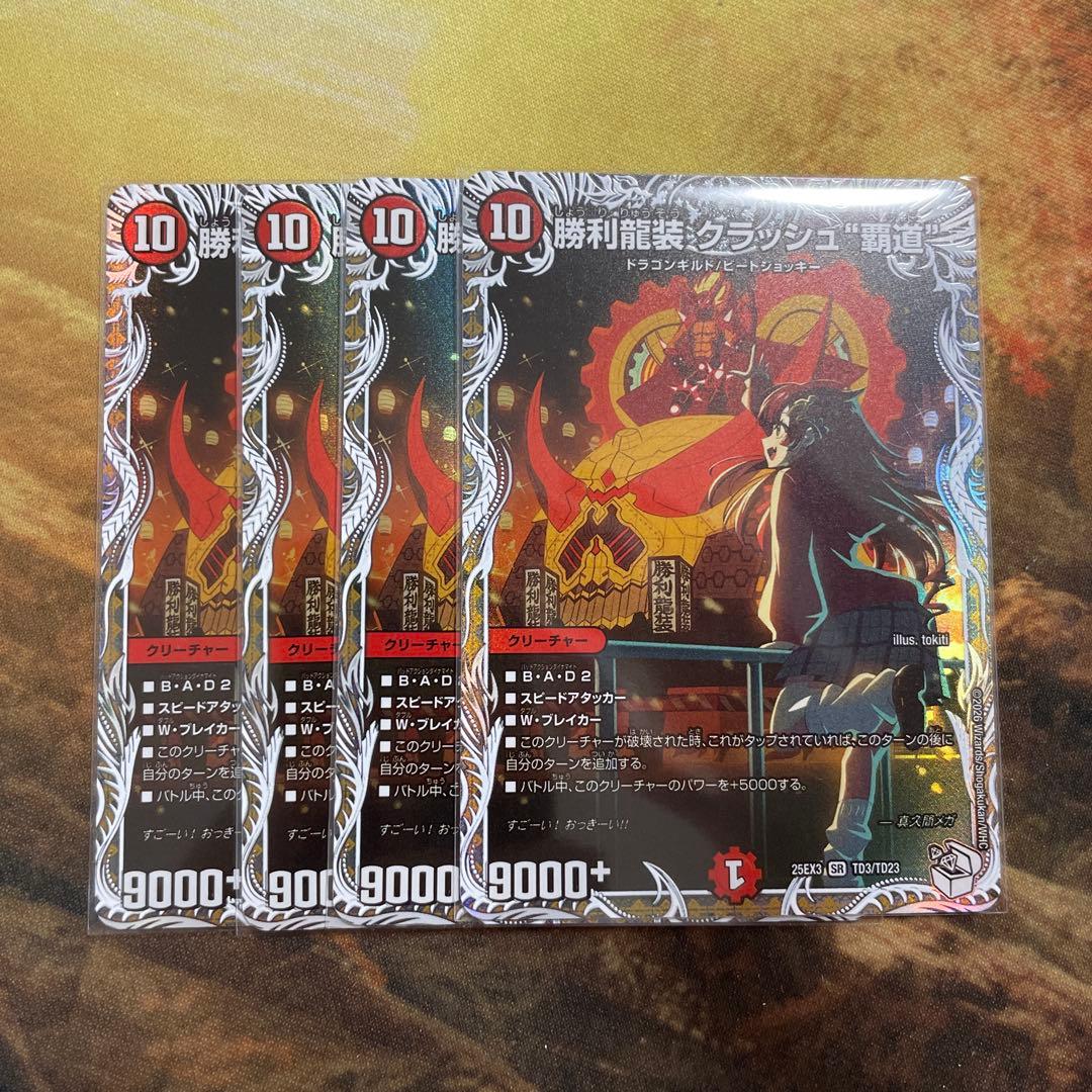 勝利龍装クラッシュ覇道 キャラトレジャー クラッシュヘッド 4枚
