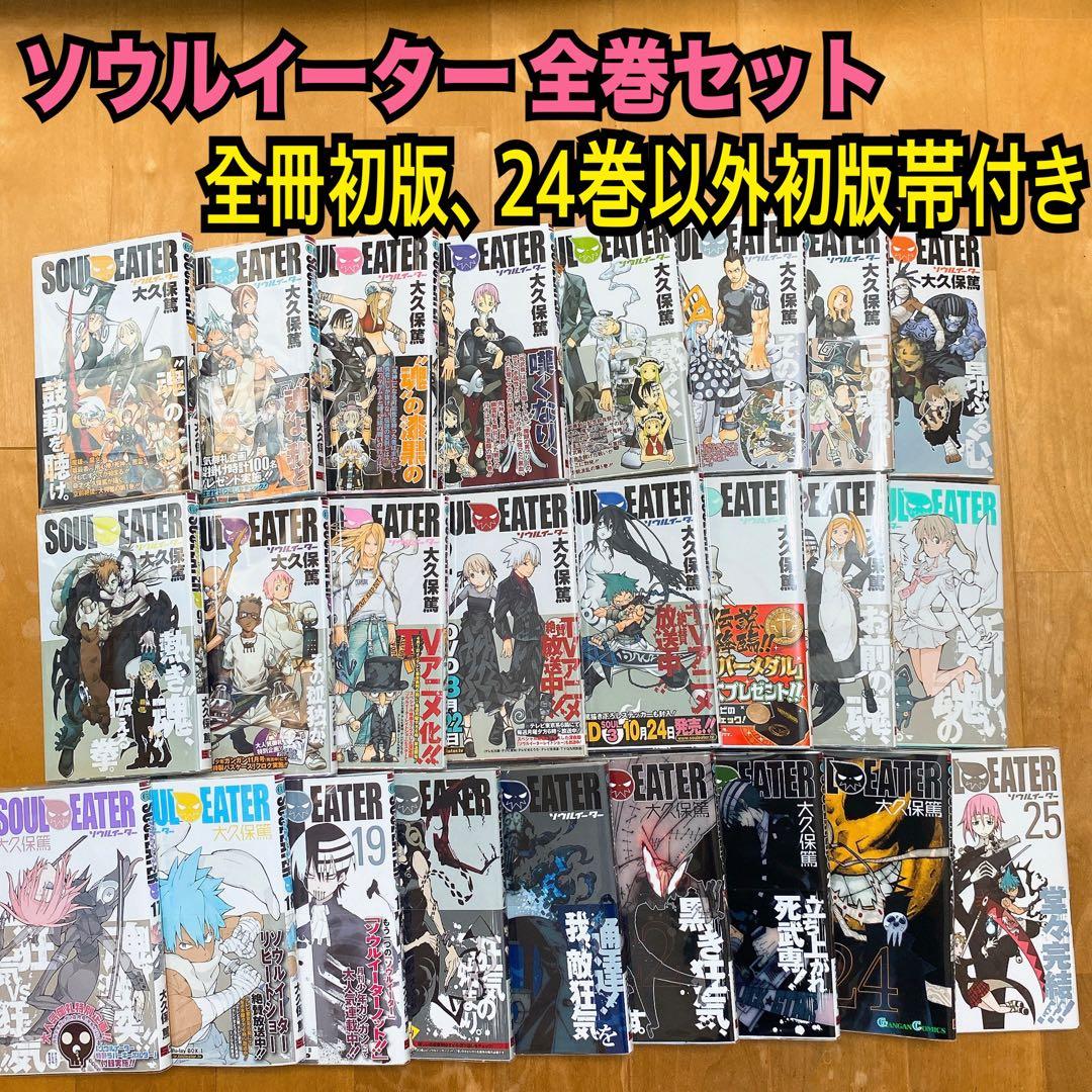 ソウルイーター SOUL EATER 漫画 全巻 初版 帯付き セット - メルカリ