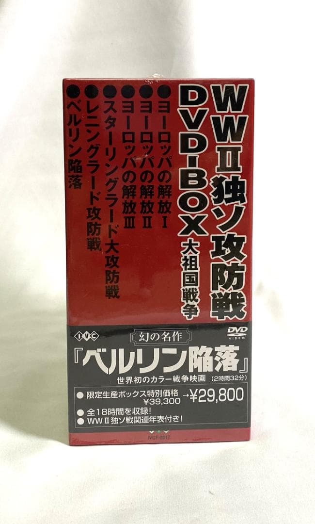 【未開封】WWII 独ソ攻防戦 DVD-BOX
