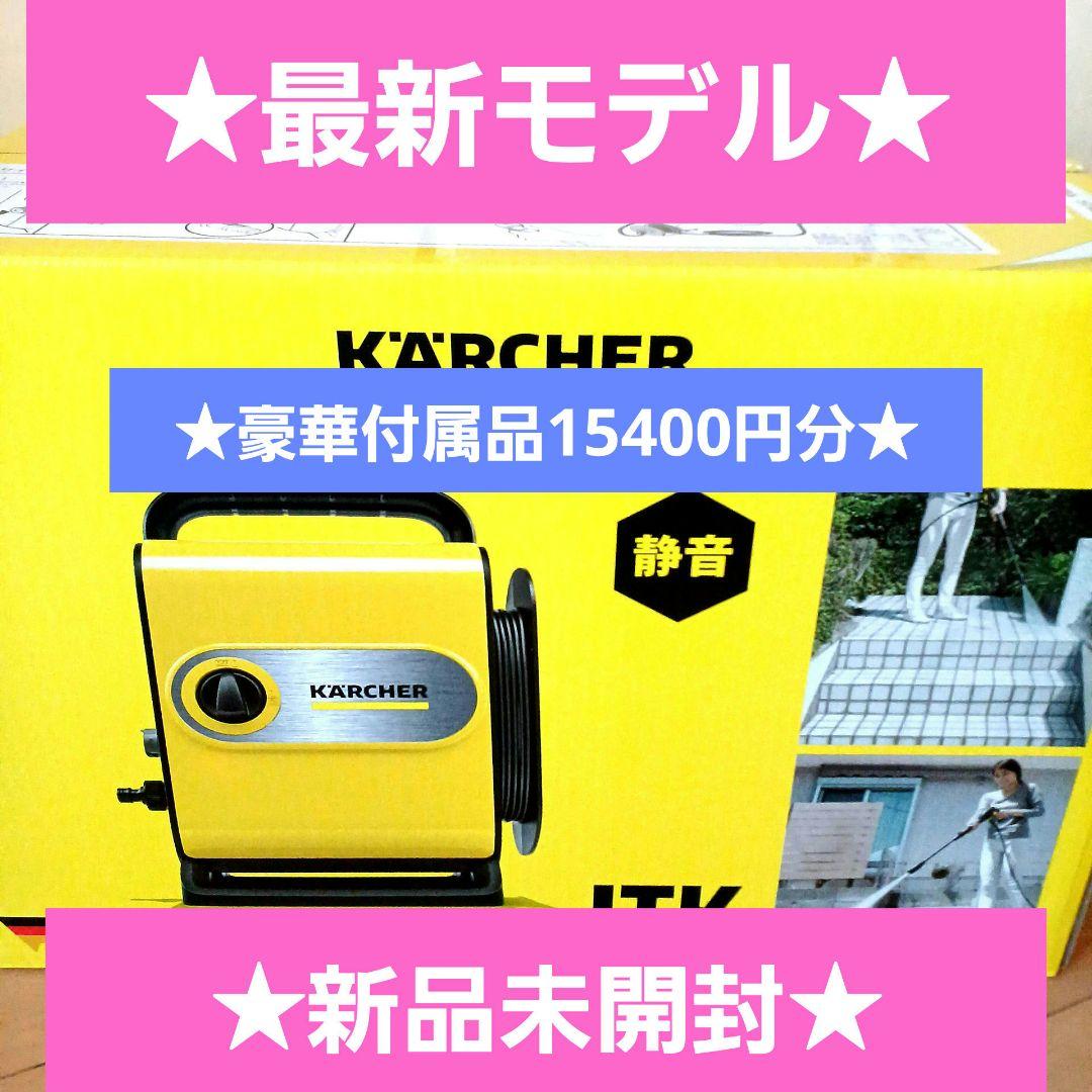 最新モデル☆ケルヒャー☆高圧洗浄機JTKサイレントスリムベーシック