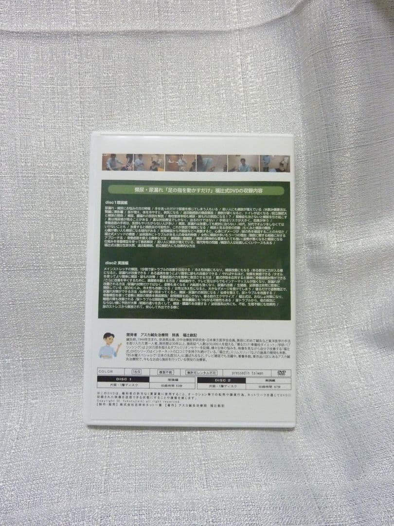 頻尿・尿漏れ１分即効「足の指を動かすだけ」[福辻式DVD]