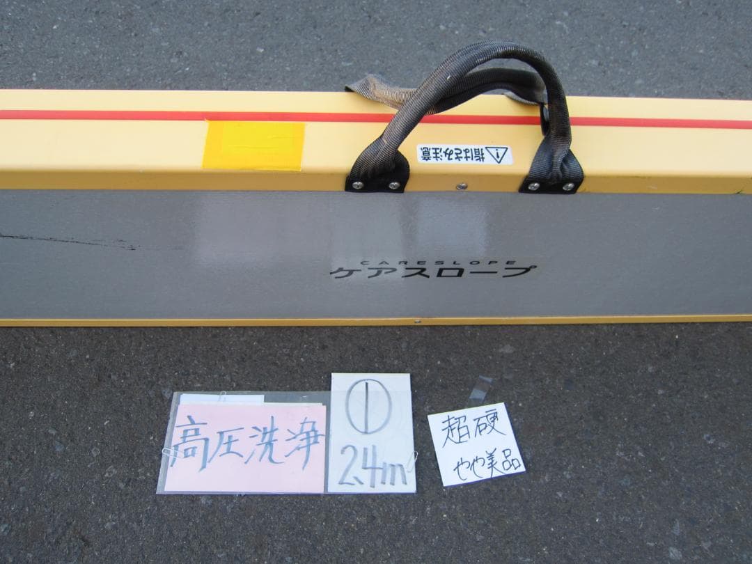 ①超硬やや美 ケアスロープ 2.4M 240cm 高圧洗浄済 定価23万 送料込