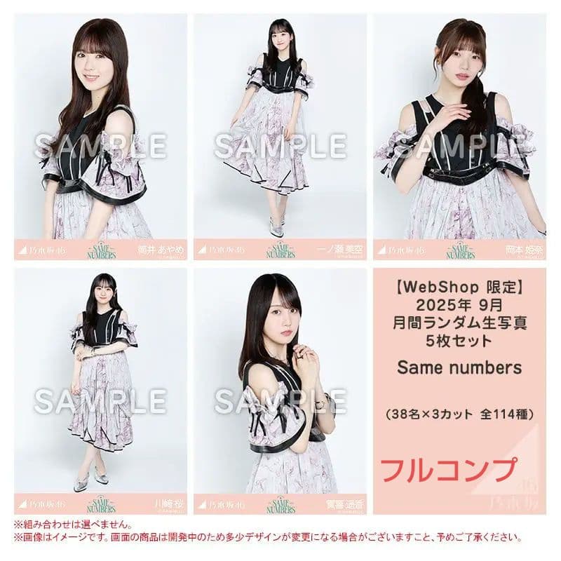 乃木坂46　生写真　Same numbers フルコンプ Amazon.co.jp: 【限定特典：生写真 10枚セット】乃木坂46 39thシングル