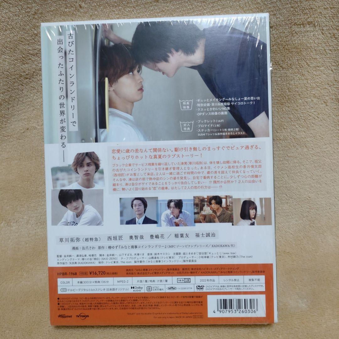 みなと商事コインランドリー DVD-BOX〈4枚組〉 草川拓弥 西垣匠