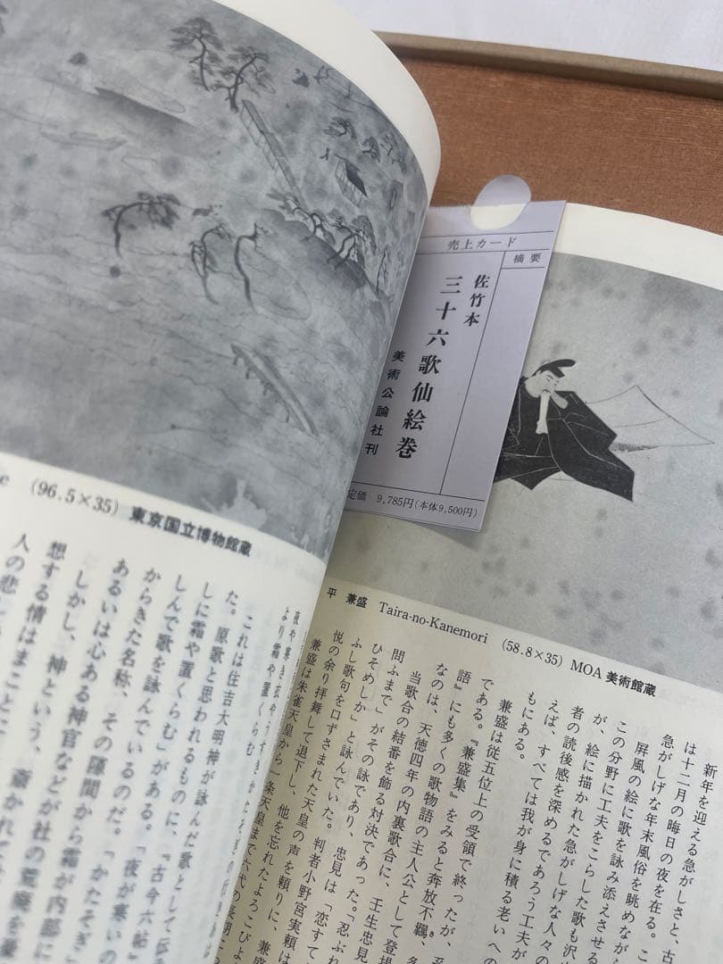 佐竹本 三十六歌仙絵巻 大和文華館収蔵 田中親美完全復元 美術公論社