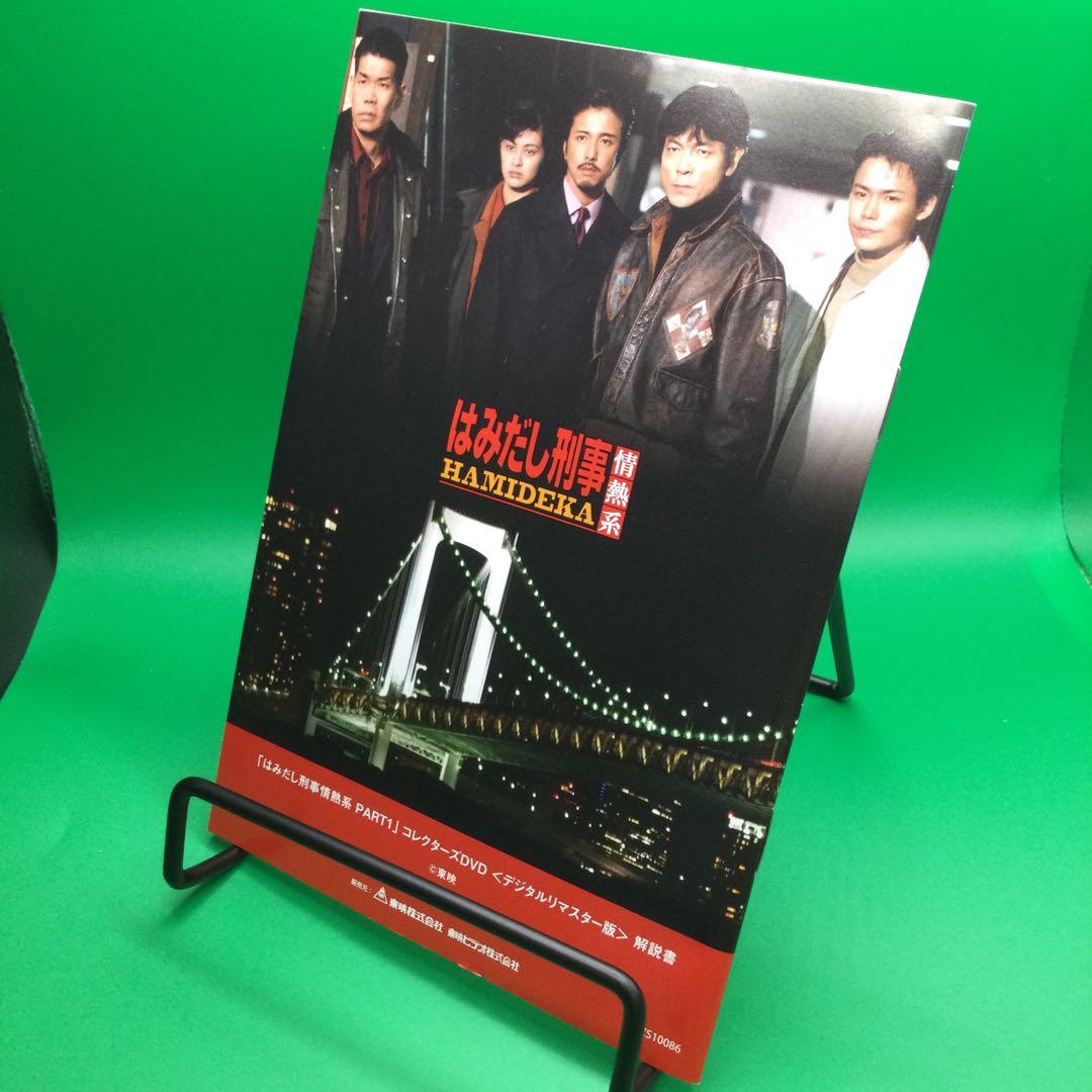 ☆ はみだし刑事情熱系 PART1 デジタルリマスター版 5枚組 - メルカリ