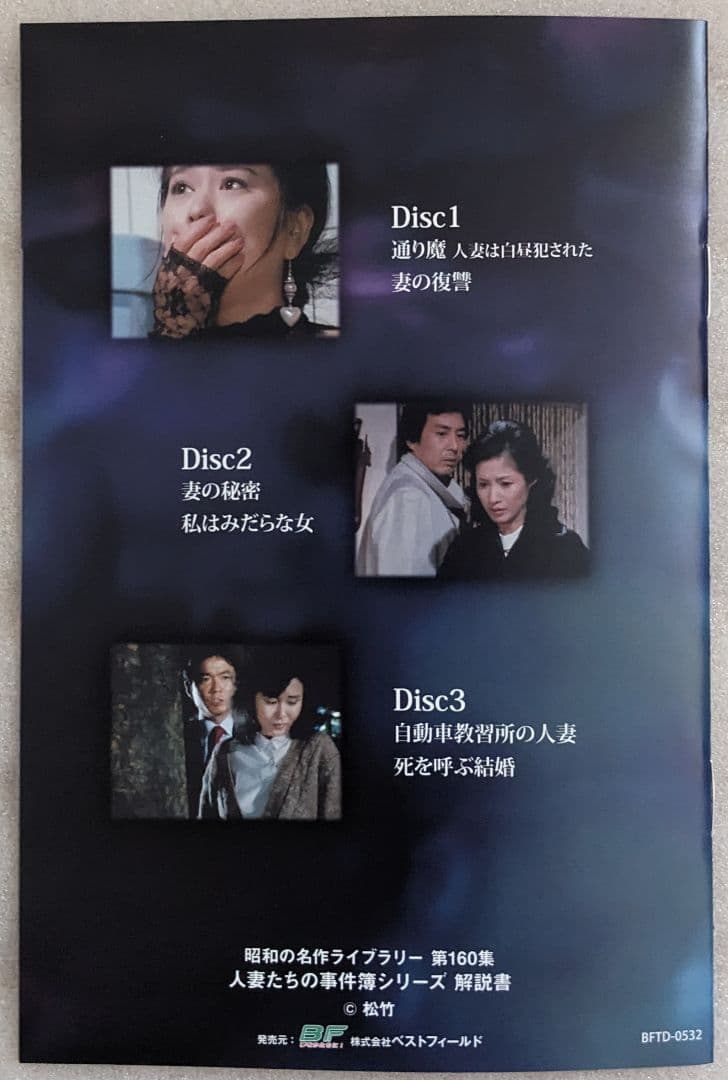 人妻たちの事件簿シリーズ 昭和の名作ライブラリー 第160集