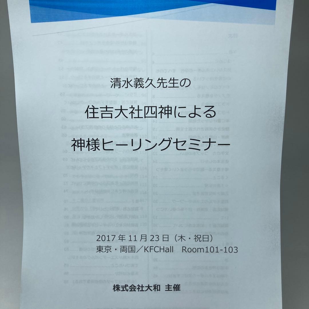 清水義久先生 住吉大社セミナー 住吉四神による神様ヒーリング DVD2枚