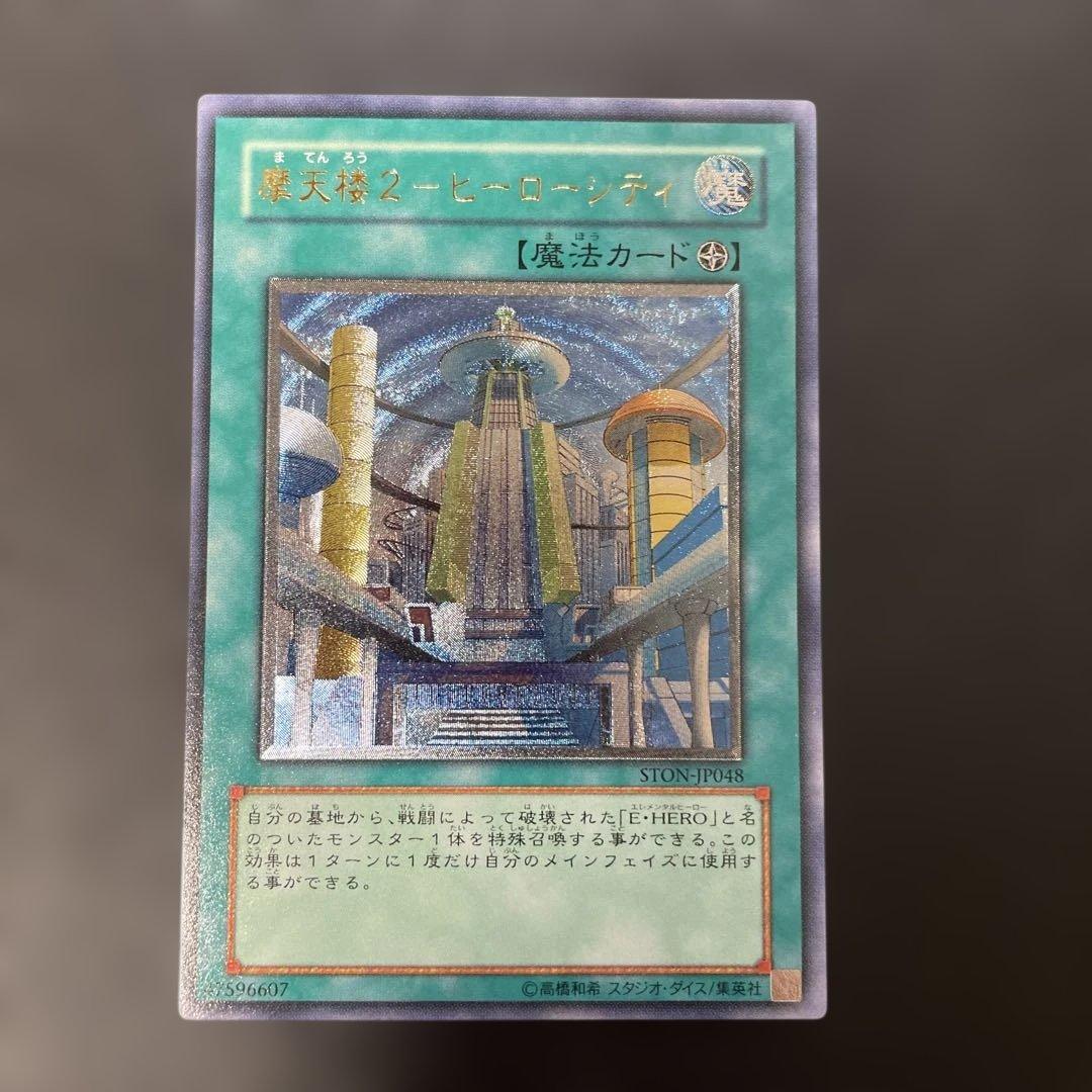 遊戯王 魔天楼2－ヒーローシティ レリーフ STON-JP048 3h - メルカリ