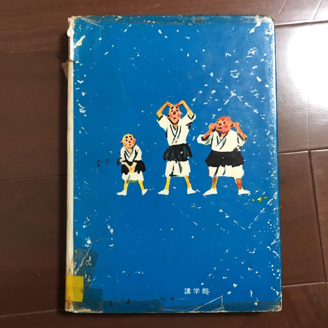 富田博之　小僧さんとおしょうさん　日本の子ども文庫7 昔話　一休さん　貴重書