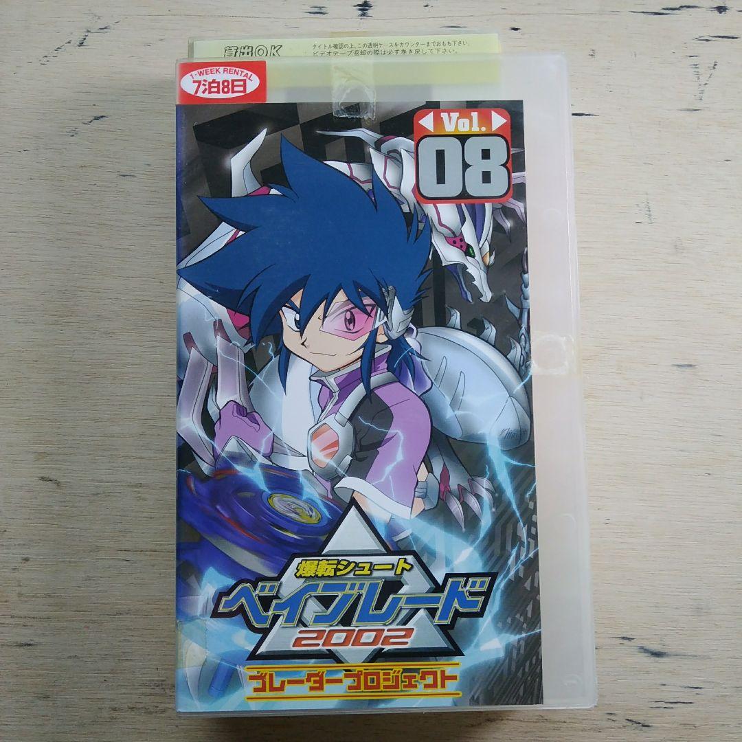 爆転シュート ベイブレード2002 ブレーダープロジェクトVol.8 VHS
