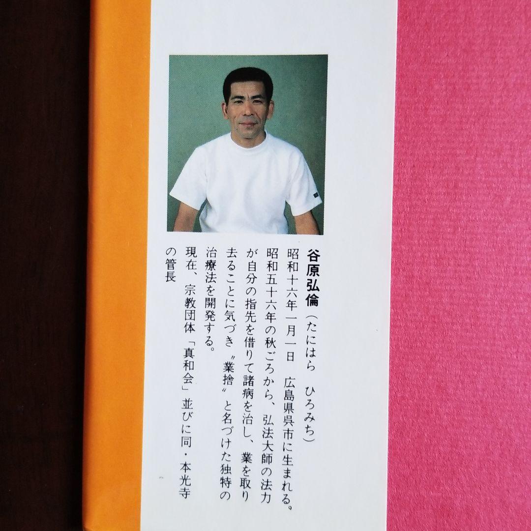 業捨(ごうしゃ)悪業を抜き病を治す！-谷原弘倫著 - メルカリ