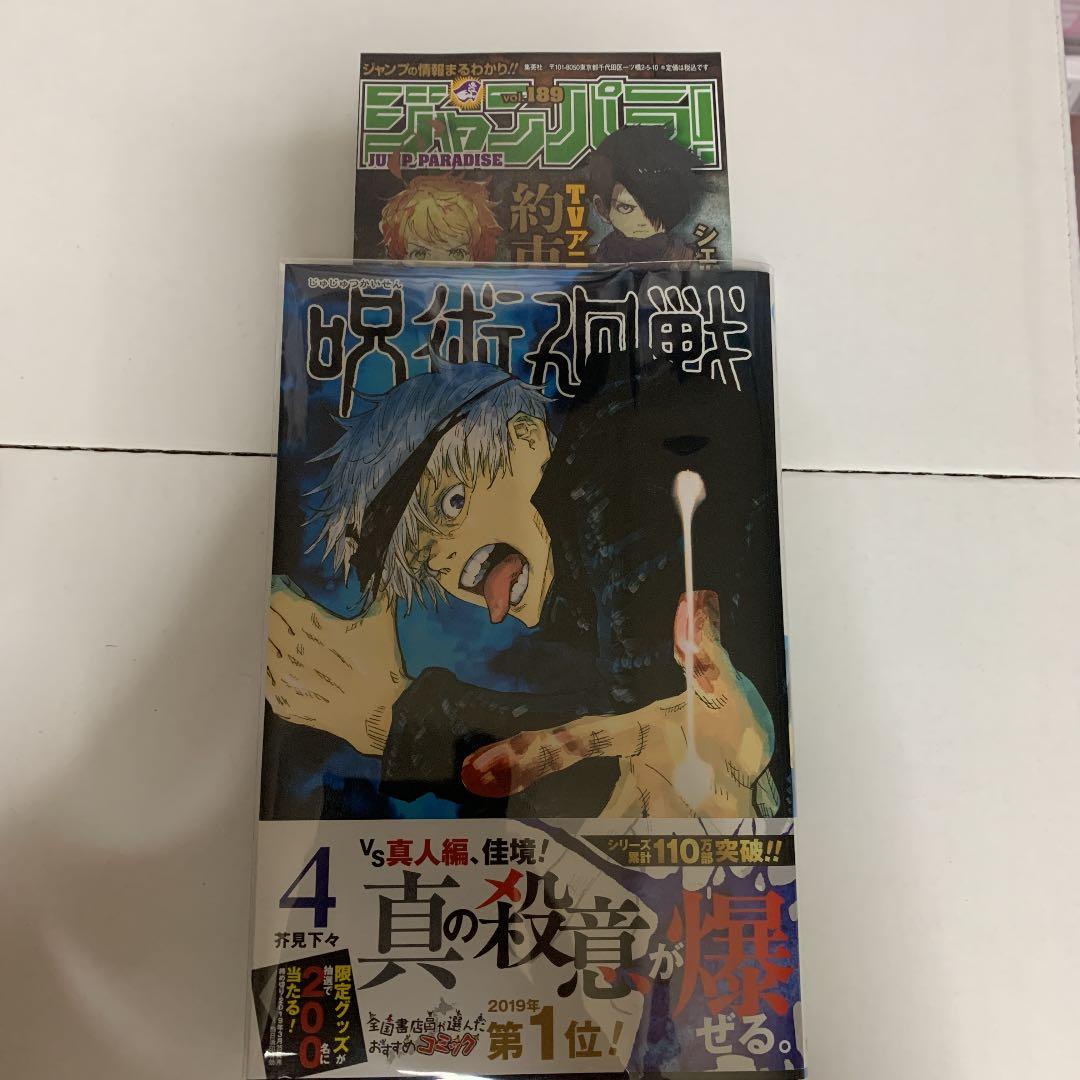 呪術廻戦 本 初版 4巻 - メルカリ