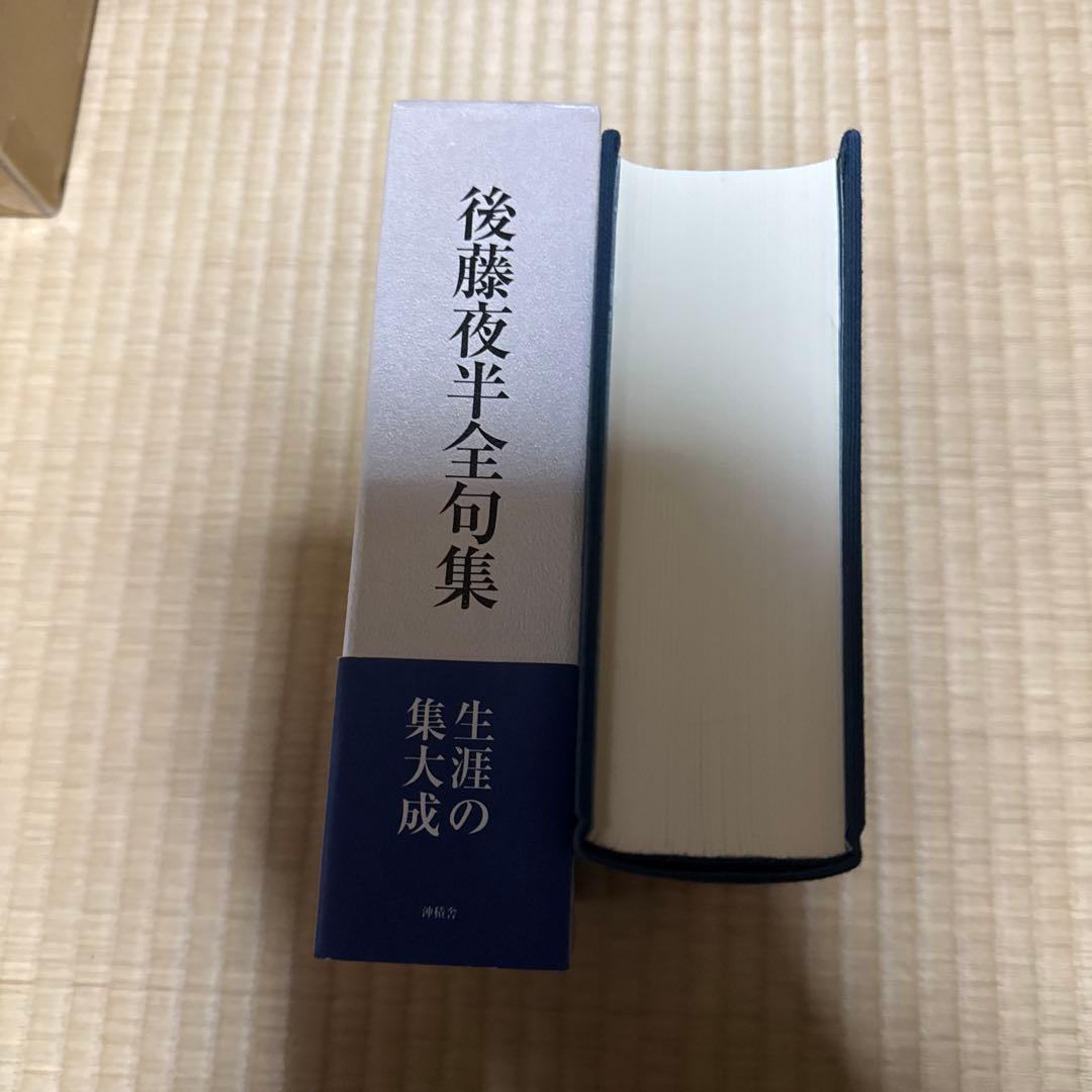 後藤夜半全句集