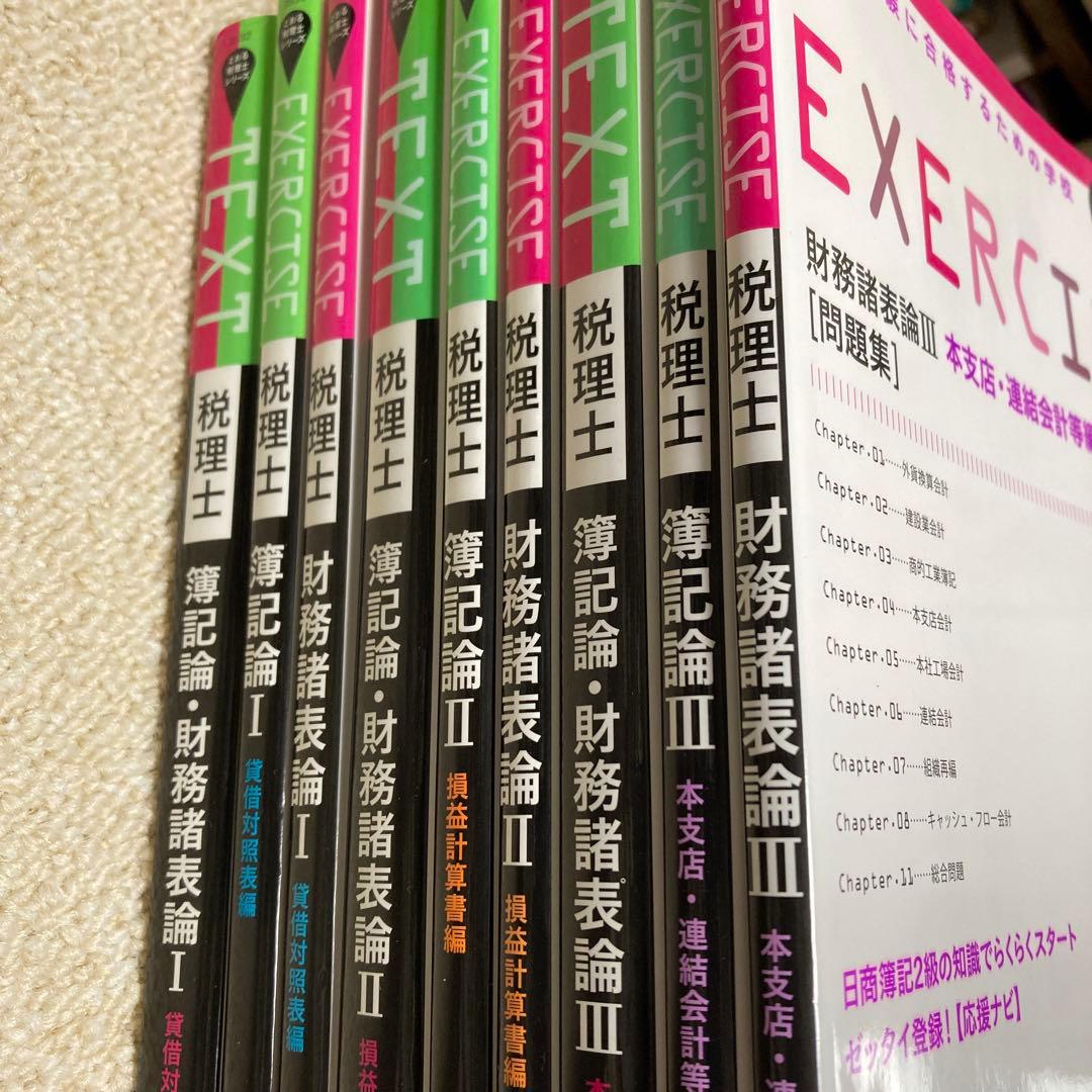 簿記論・財務諸表論　I II Ⅲ テキスト 問題集【9冊セット】税理士試験 税理士試験教科書簿記論・財務諸表論Ⅰ基礎編【2026年度版】（3854