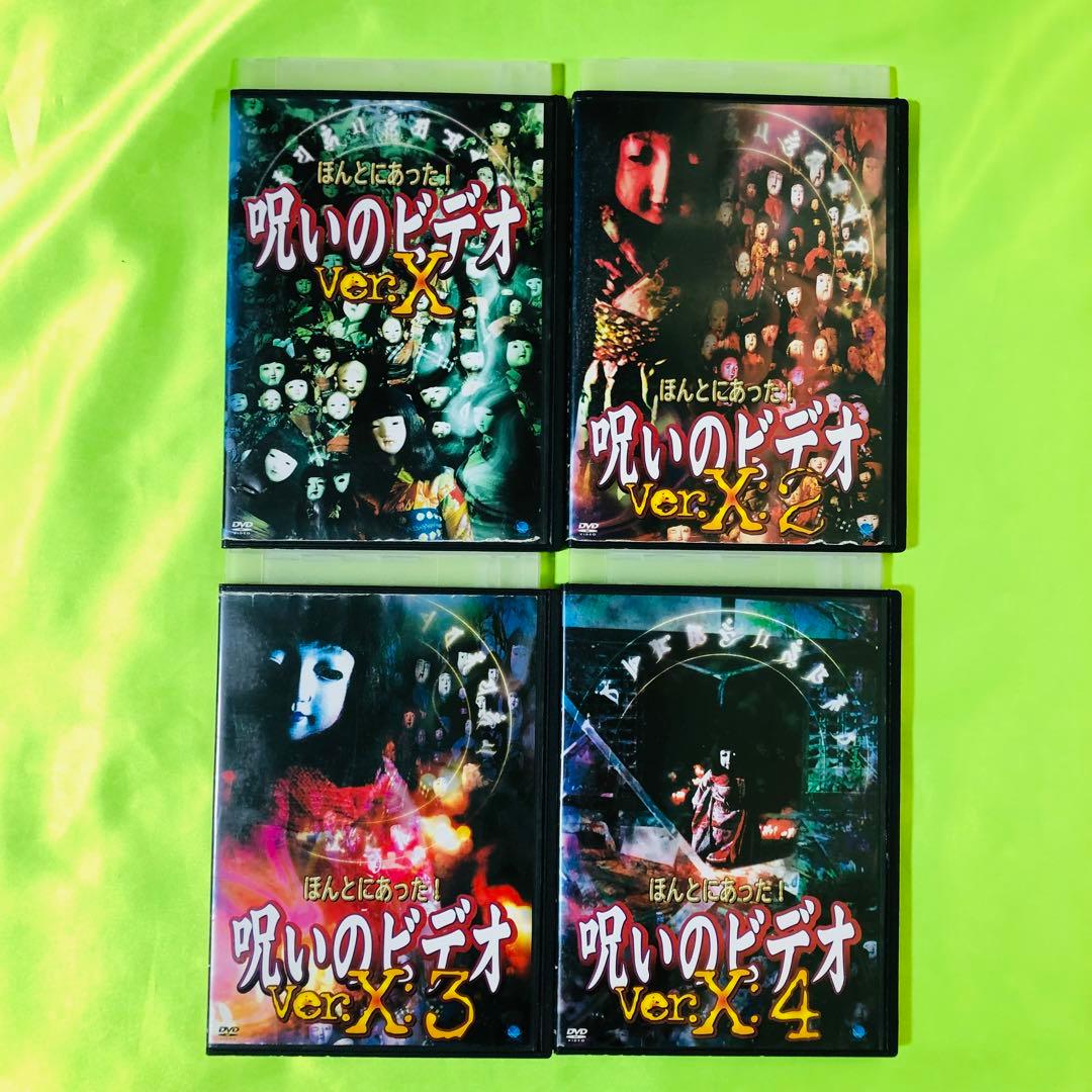 DVD ほんとにあった!呪いのビデオ Ver.X シリーズ4枚 ほん呪 - メルカリ