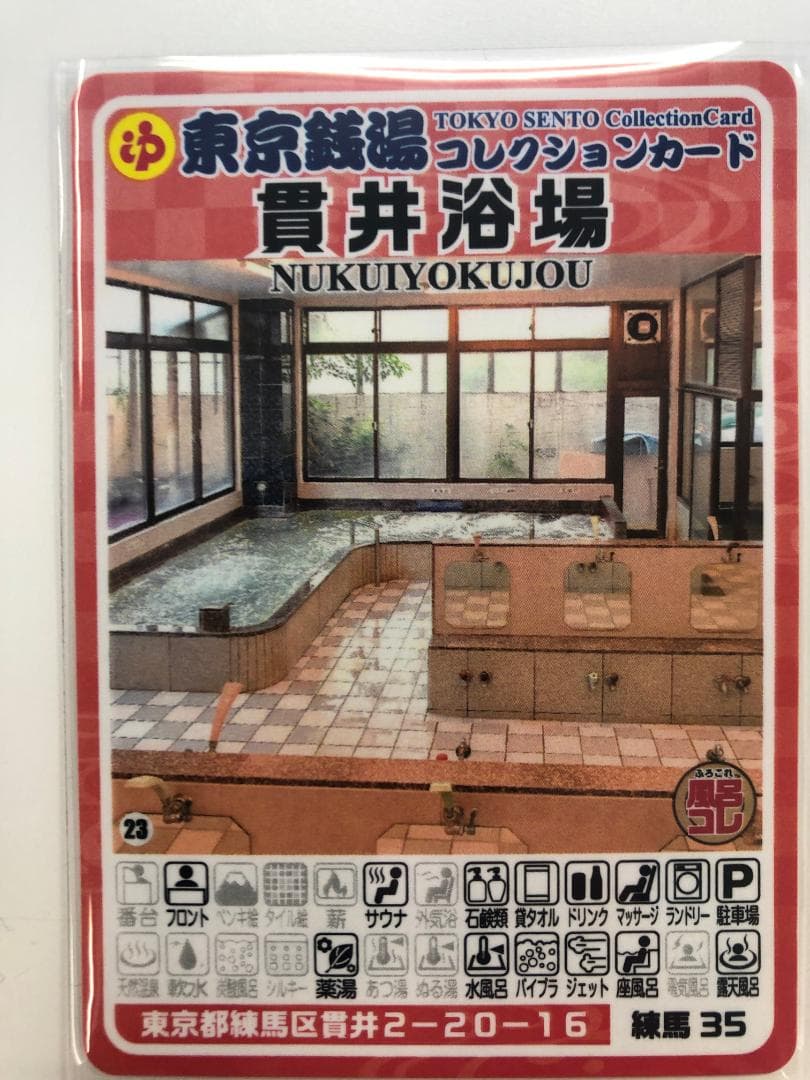東京銭湯コレクションカード 練馬区 全16店舗 - メルカリ