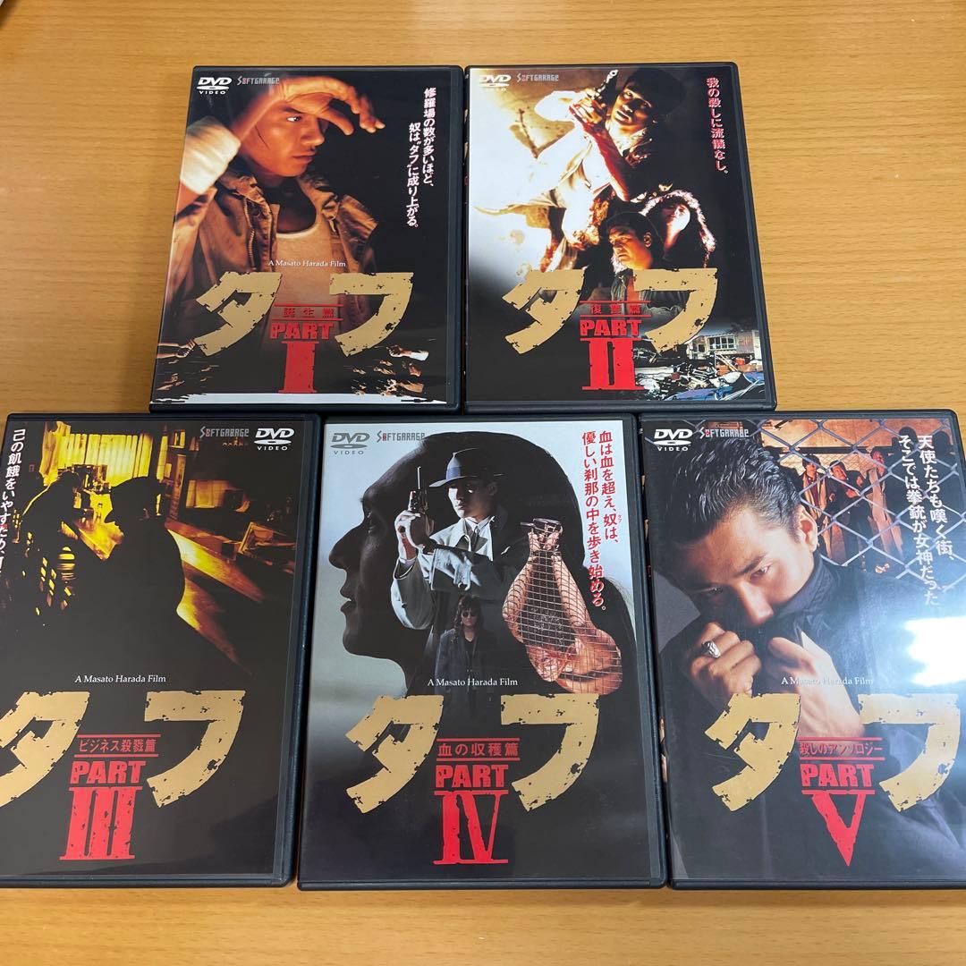 DVD タフ PART Ⅰ 〜5 5本セット
