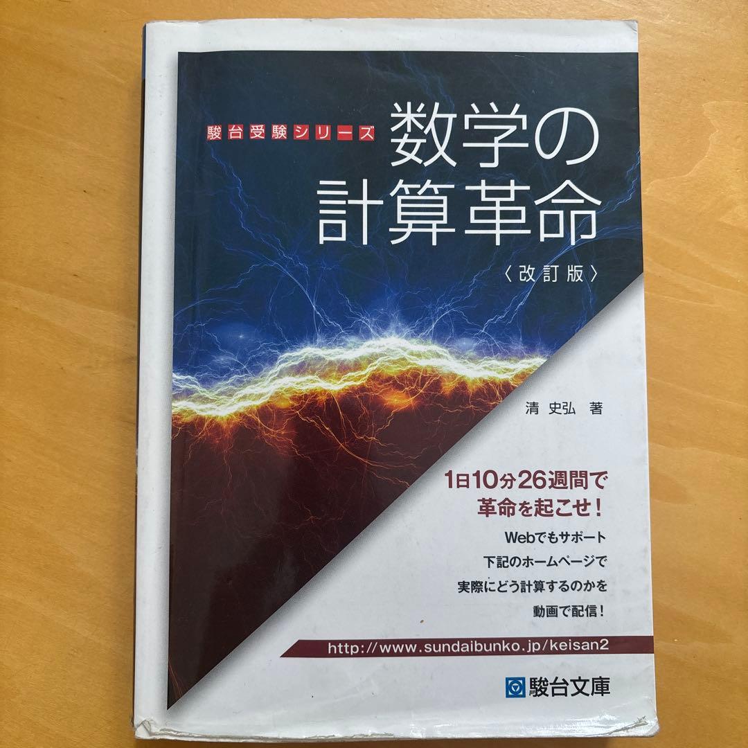 数学の計算革命 (改訂版) - メルカリ