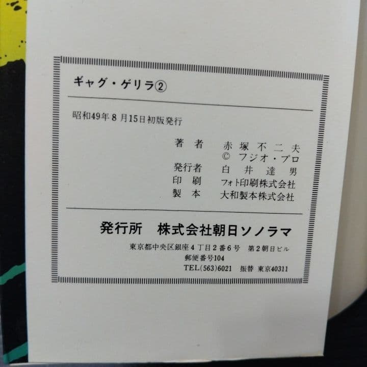 ギャグゲリラ 全巻 赤塚不二夫 朝日ソノラマ ☆全初版 - メルカリ