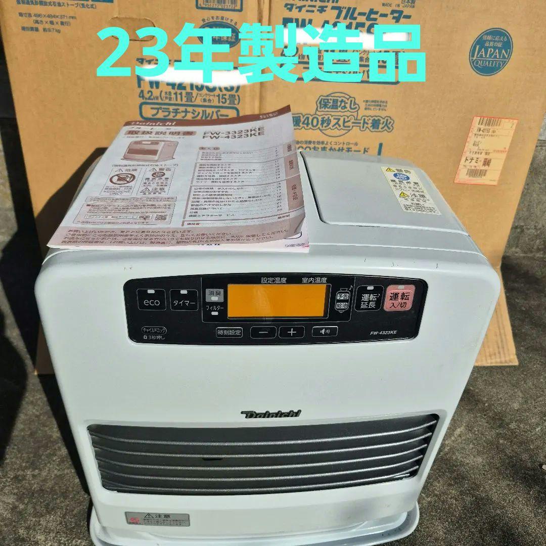 FW-4323KE　23年製　石油ファンヒーター KE TYPE【2023年モデル】 | 家庭用石油ファンヒーター | 製品紹介