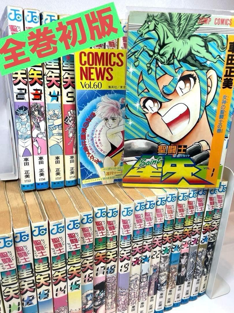 【全巻初版/コミックニュース付き】聖闘士星矢 1～28巻 完結セット 聖闘士星矢 全28巻完結 [マーケットプレイス コミックセット] | 車田