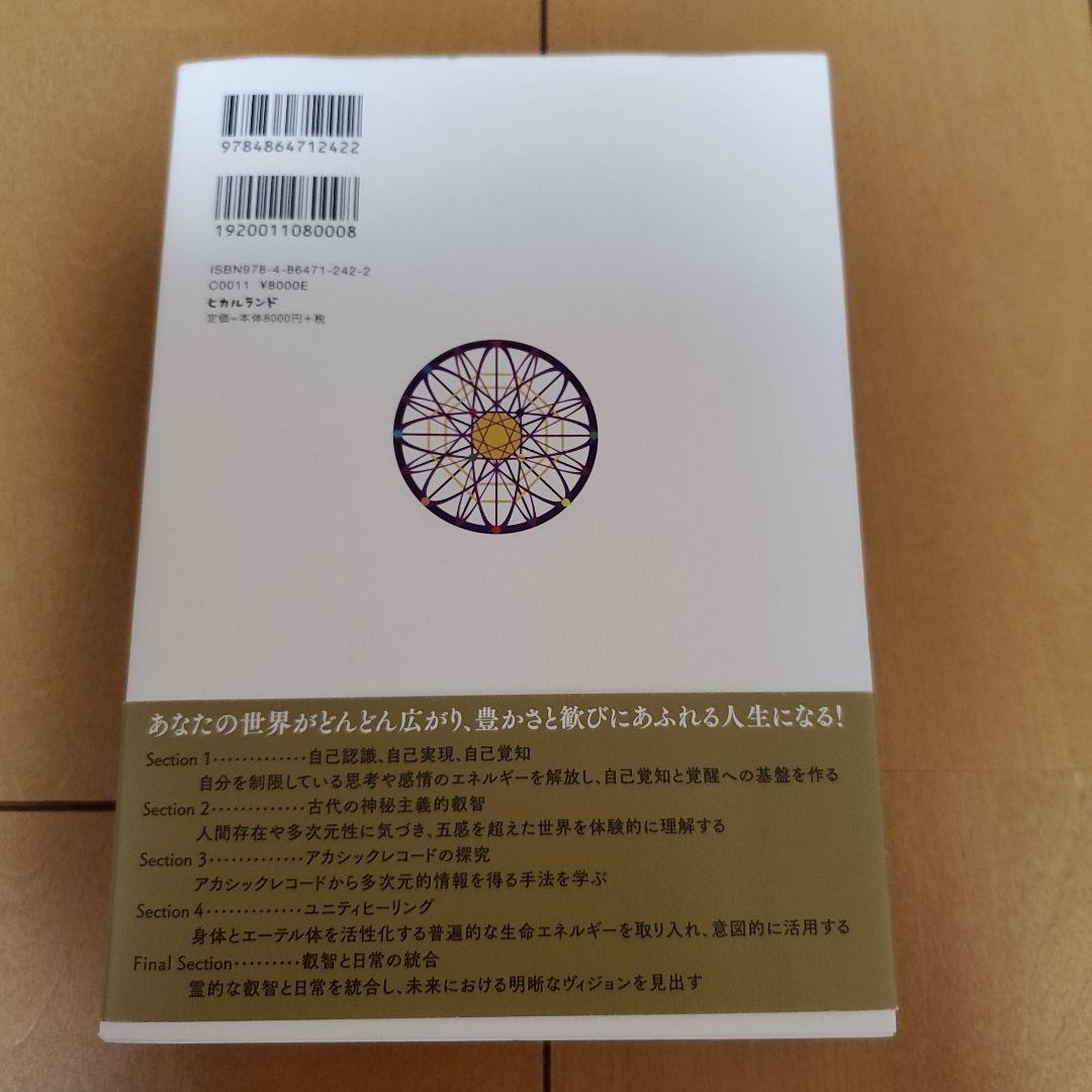 叡智の道 = THE KNOWING WAY : レムリアから伝わる神秘の教え…