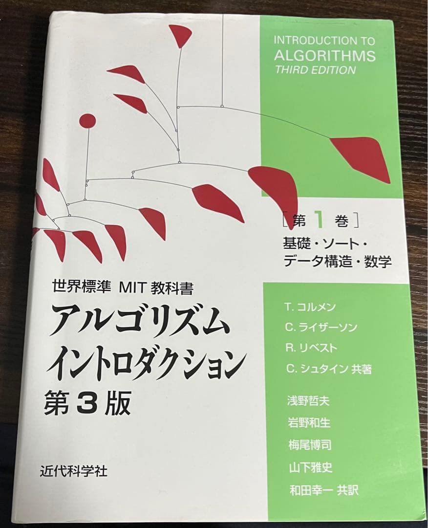 アルゴリズムイントロダクション 第3版 総合版 アルゴリズムイントロダクション 第3版 総合版 世界標準MIT教科書(T