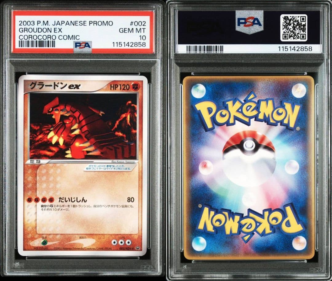 PSA10 連番セット コロコロ カイオーガ EX グラードン EX プロモ