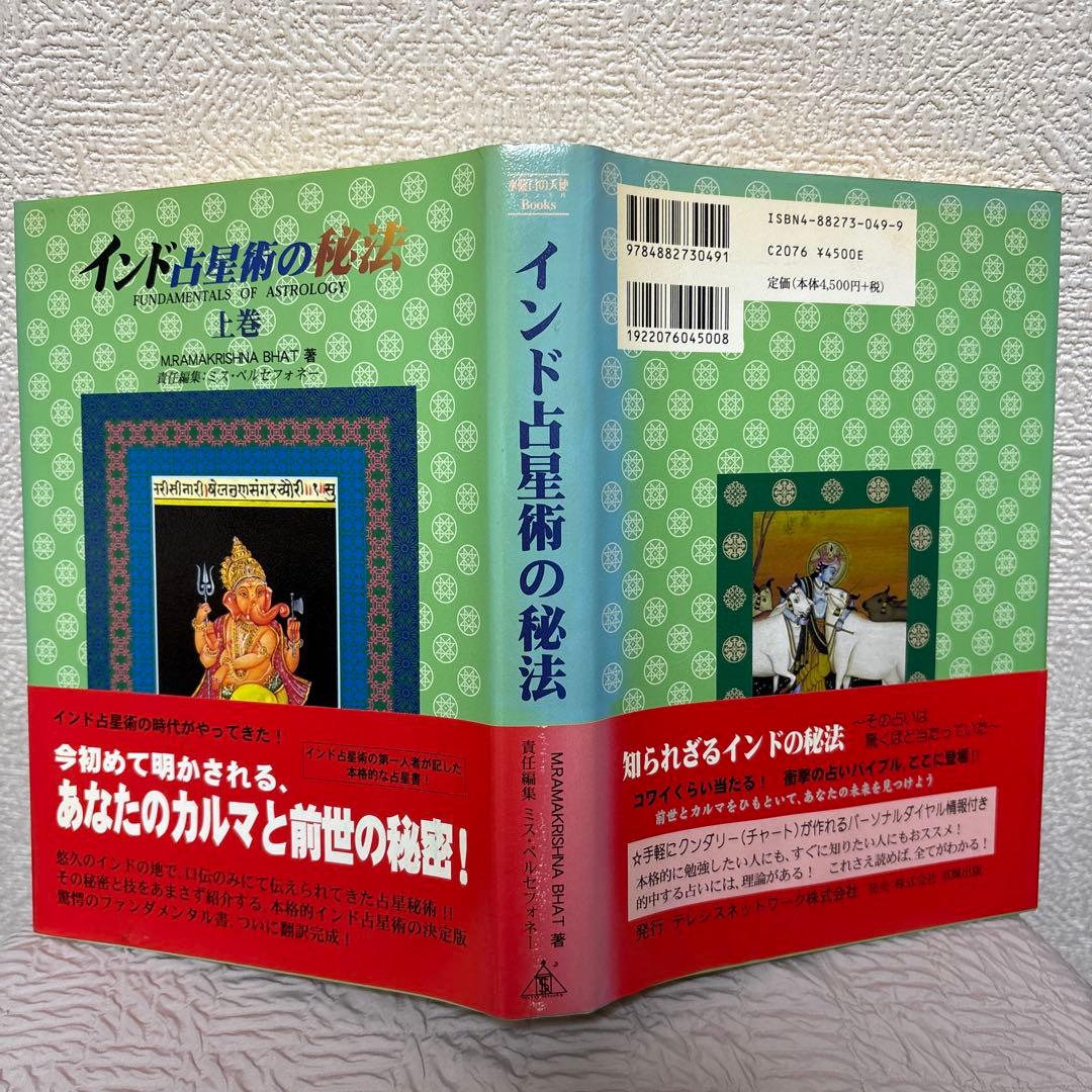 インド占星術の秘法 :上下巻セット ※木彫りガネーシャ付きの通販