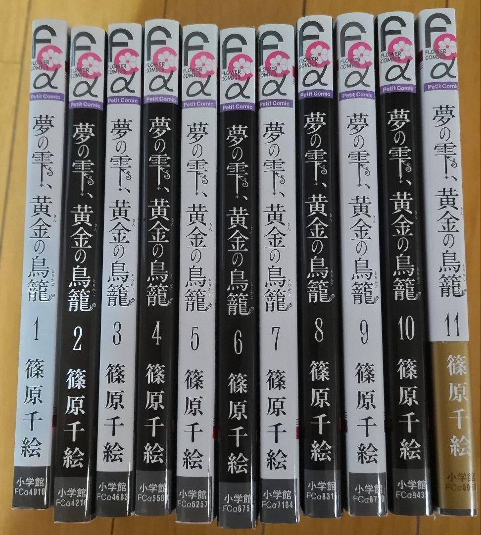 夢の雫・黄金の鳥籠 全11巻セット - メルカリ