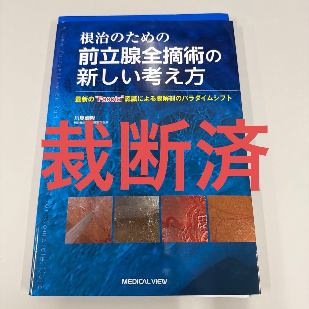 ※裁断済※ 根治のための前立腺全摘術の新しい考え方 メジカルビュー社｜泌尿器科｜根治のための前立腺全摘術の新しい考え方