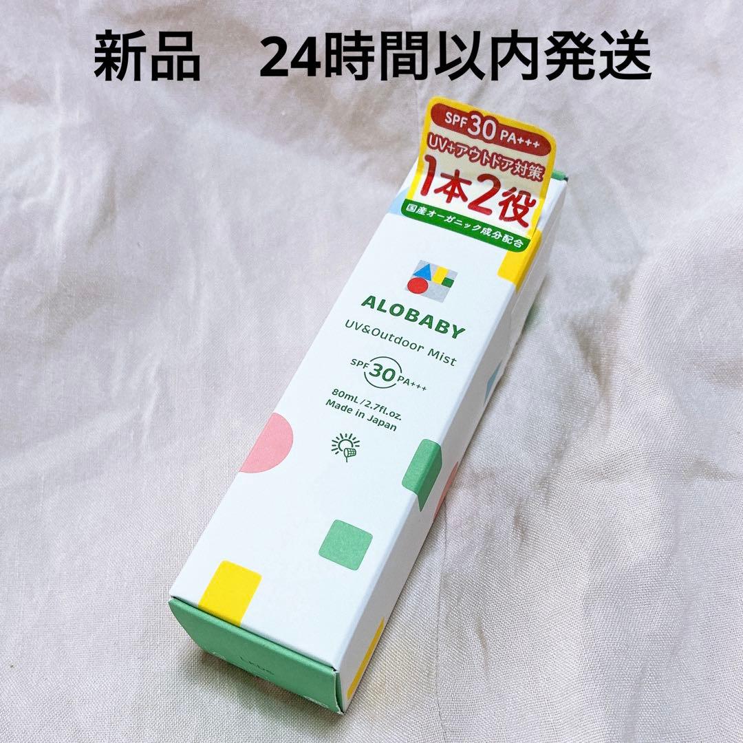 新品 ALOBABY UV&outdoor Mist SPF30 80ml - メルカリ