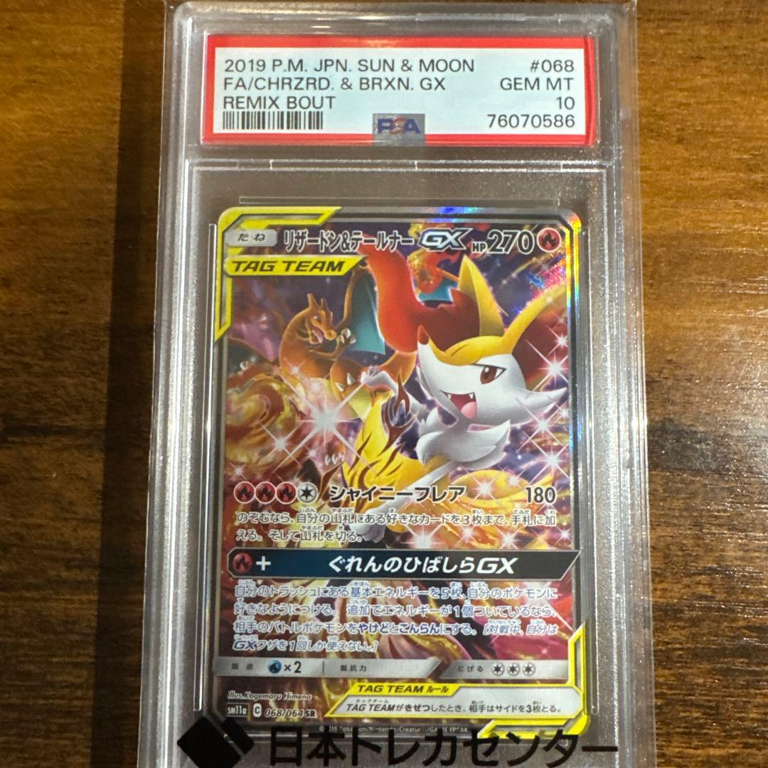 〚PSA10〛リザードン&テールナーGX 068/064 SR PSA10】リザードン&テールナーGX:SA(SR){炎}〈068/064〉[SM11a
