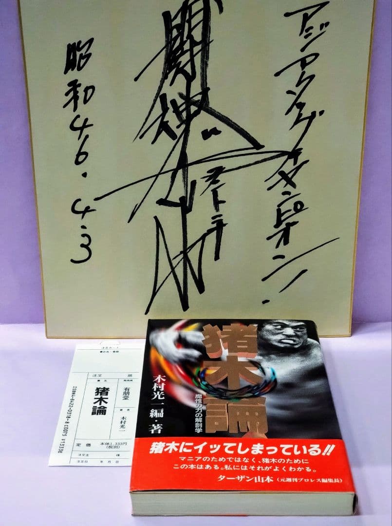 アントニオ猪木 直筆サイン色紙 & 猪木論！ 魔性の力の解剖学 / 木村