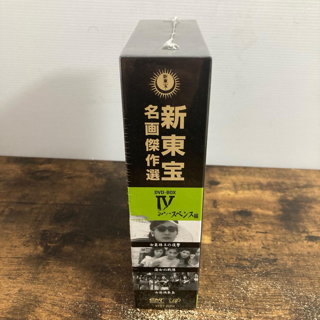 【未開封】新東宝名画傑作選 DVD-BOX IV 管P47①