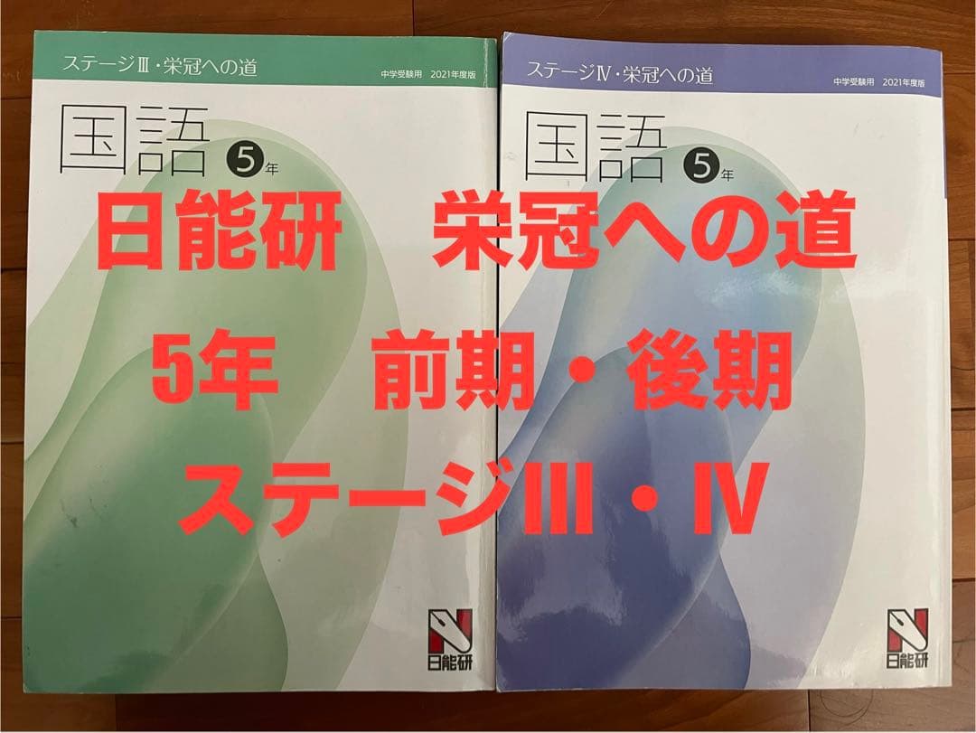 日能研 栄冠への道 5年前期・後期 ステージⅢ・Ⅳ 問題集 テキスト