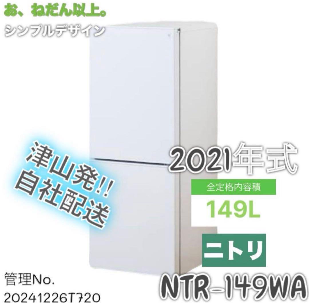 【高年式】 2021年式 149L ニトリ 冷蔵庫 NTR-149WA 149L 2ドア冷蔵庫 ニトリ NTR-149WA 2021年製 自動霜取りファン式