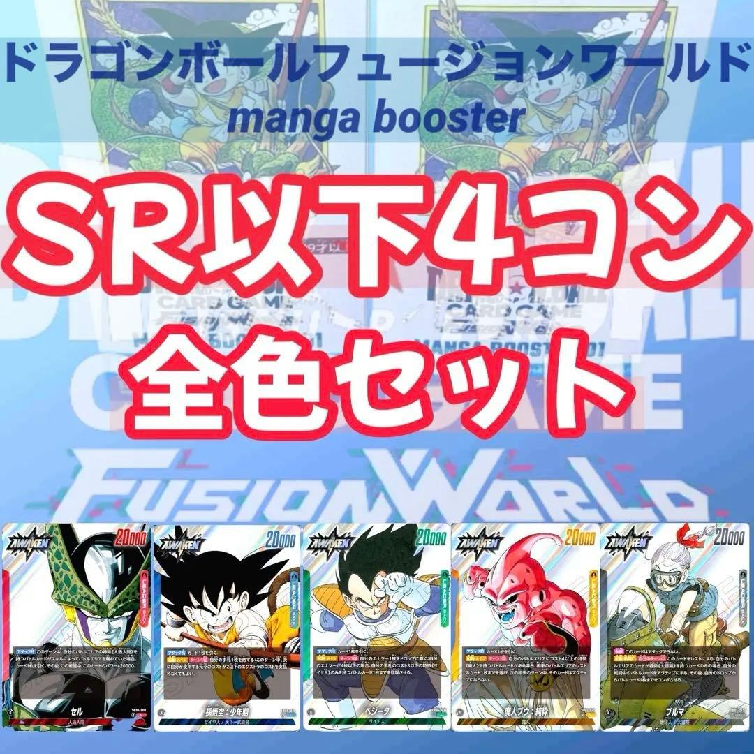SR以下 4コン 全色セット 赤青緑黄黒 マンガブースター01 フルコンプ MANGA BOOSTER 01(マンガブースター) 全色SR以下4コン MANGA BOOSTER