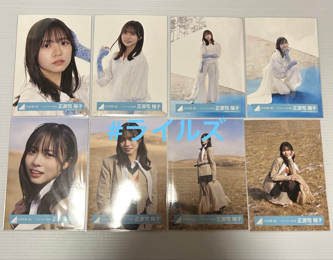 正源司陽子 グリフハンガー MV衣装 8種コンプ 日向坂46 生写真 - メルカリ