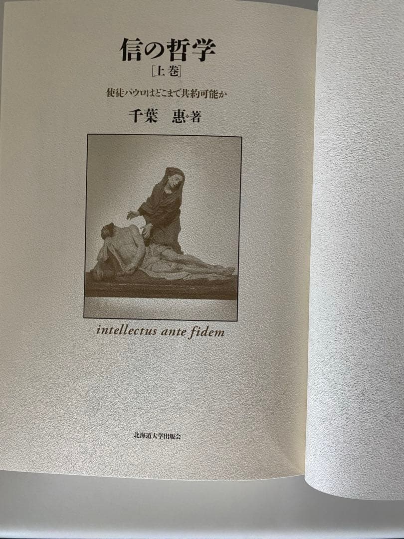 信の哲学　使徒パロウはどこまで共約可能か　上巻　下巻　セット　千葉惠・著
