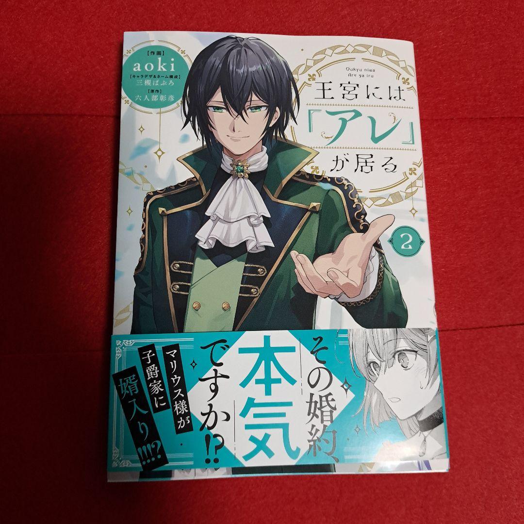 王宮には『アレ』が居る 2 - メルカリ