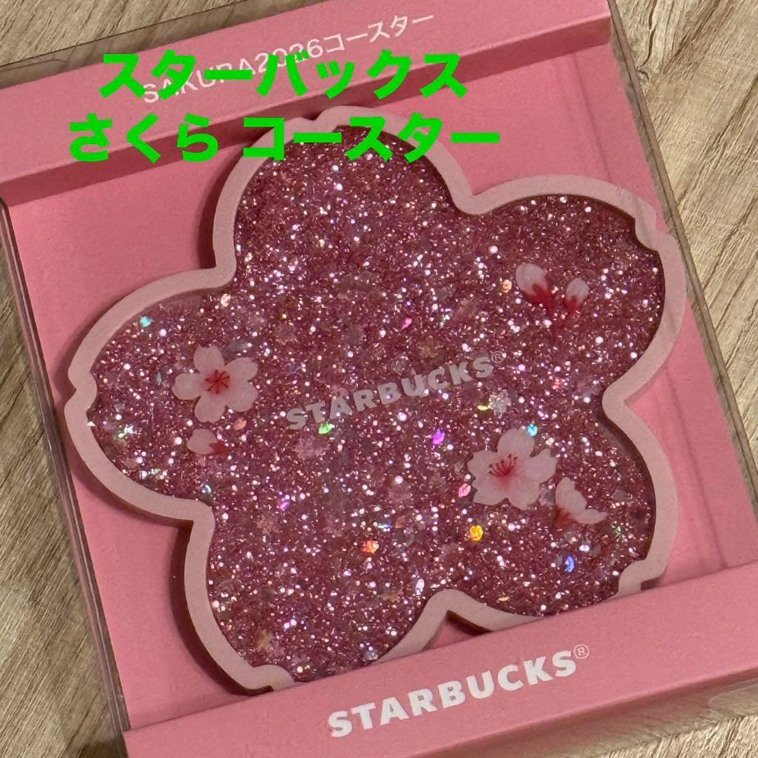 スターバックスSAKURA 2026コースター シャイニーピンク サクラ 新品