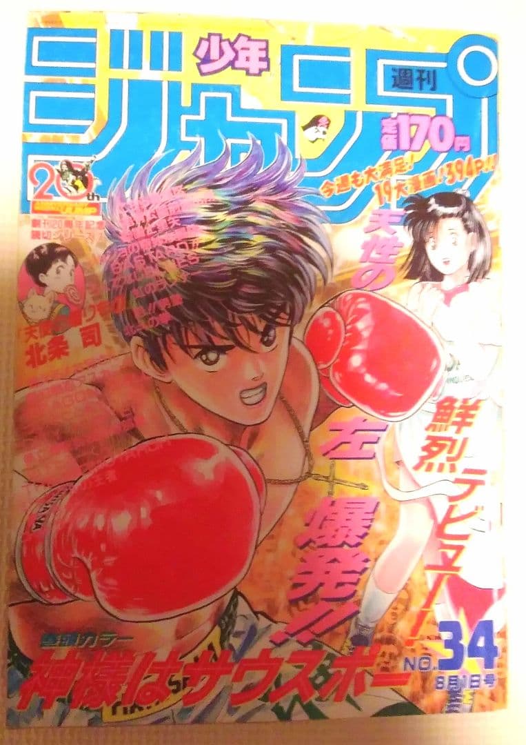 レア！】少年ジャンプ 1988年34号 北条司先生の読み切り掲載 - メルカリ