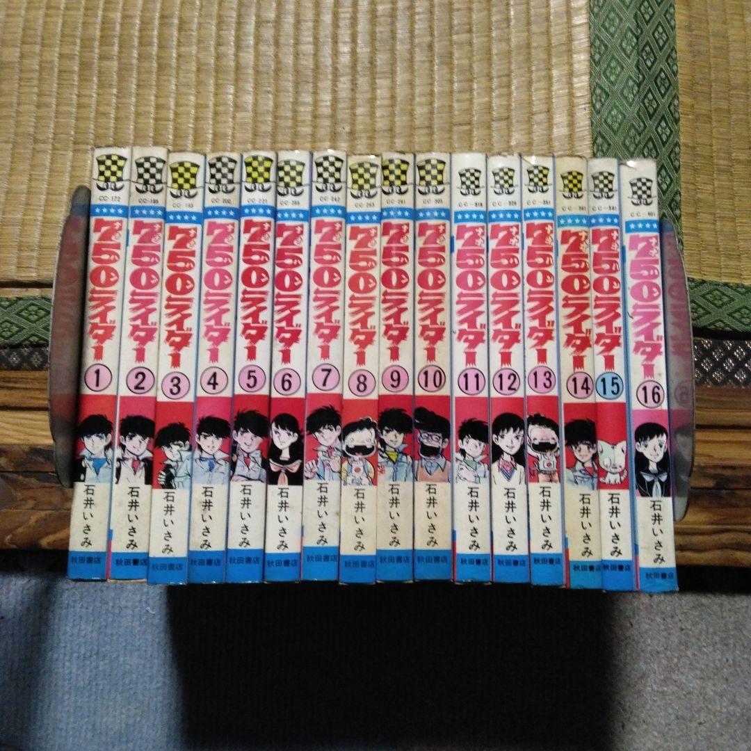 750ライダー1～16 16冊セット 石井いさみ 初版ニ冊 秋田書店 - メルカリ