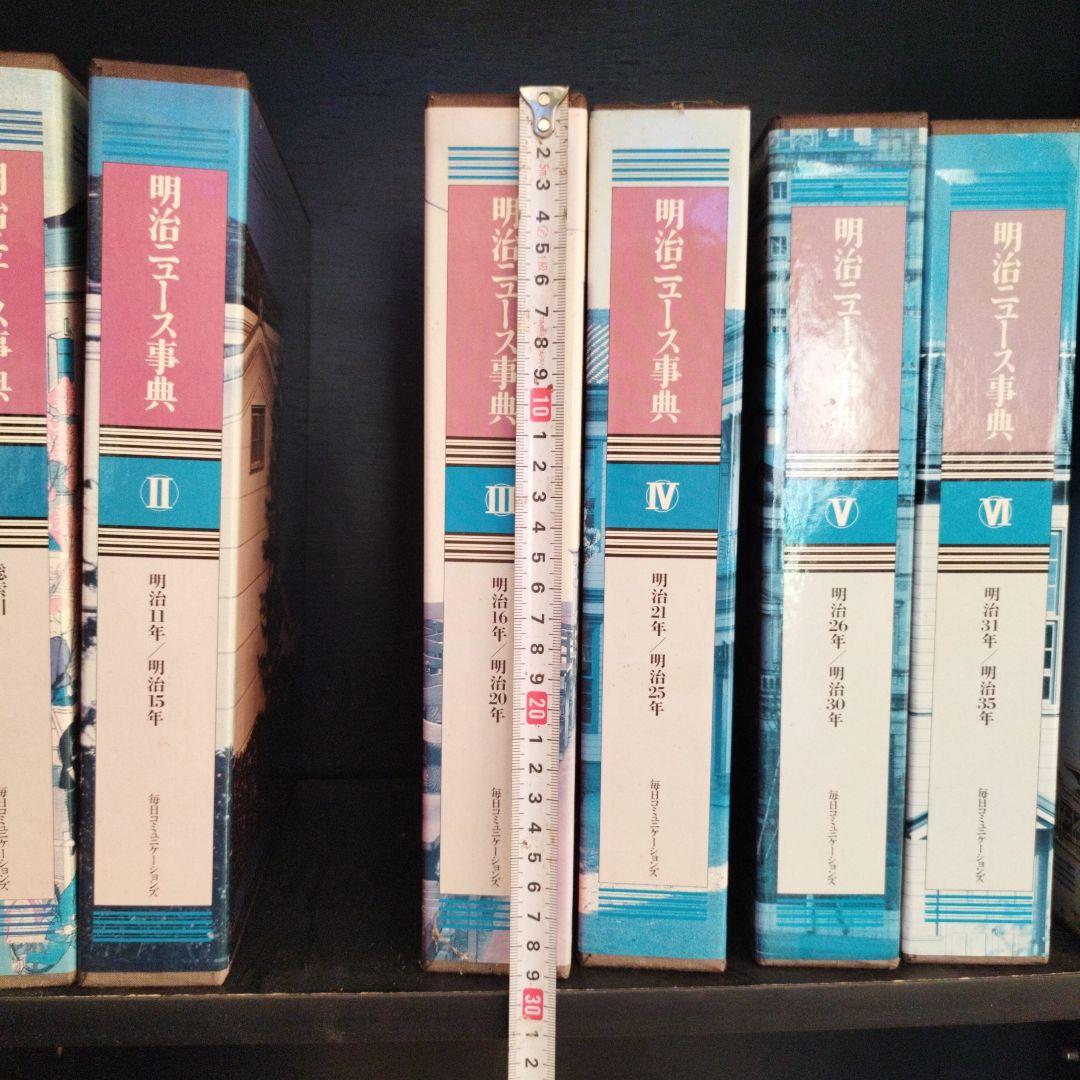明治ニュース事典全八巻 慶應4年〜明治45年