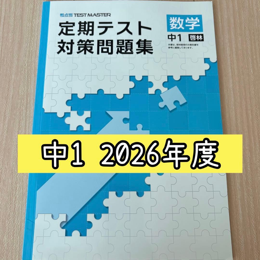 2026年度版 塾教材 定期テスト対策問題集 中1 数学 啓林館 予想問題集