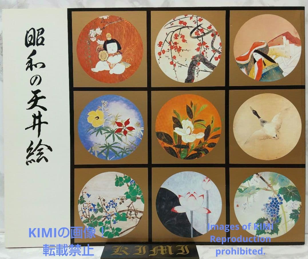 昭和の天井絵 当1976 麻寺 中之坊 松村実秀 本 当麻寺中之坊客殿 Art 昭和の天井絵(当麻寺 中之坊 松村実秀) / 古本、中古本、古書籍の通販