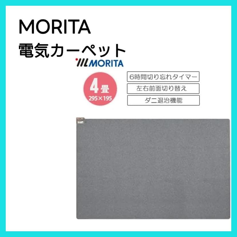 MORITA 電気カーペット 4畳相当 グレー Amazon | MORITA 電気カーペット 約295×195cm (4畳相当) TMC-400