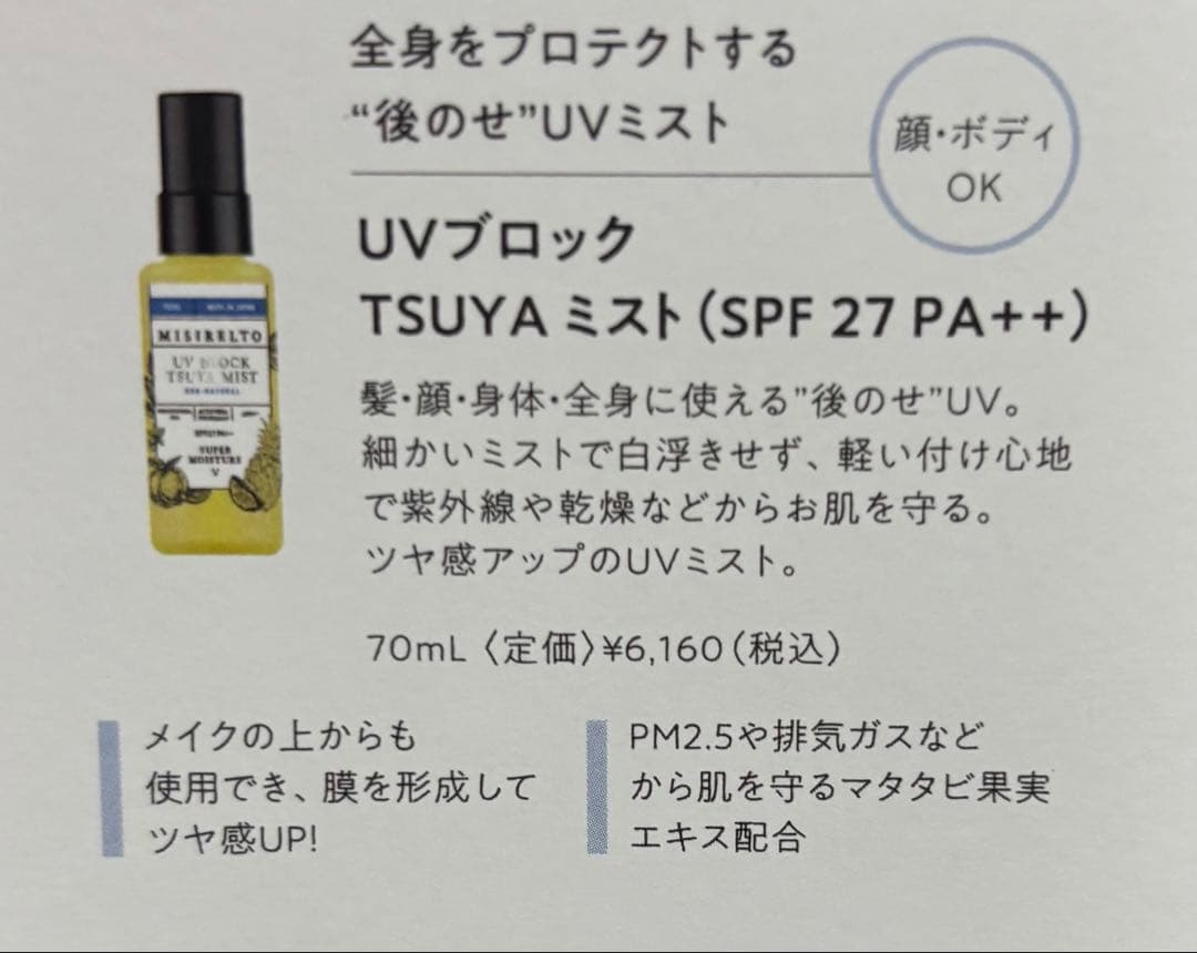 6本ミシレルトUVブロックTSUYAミスト